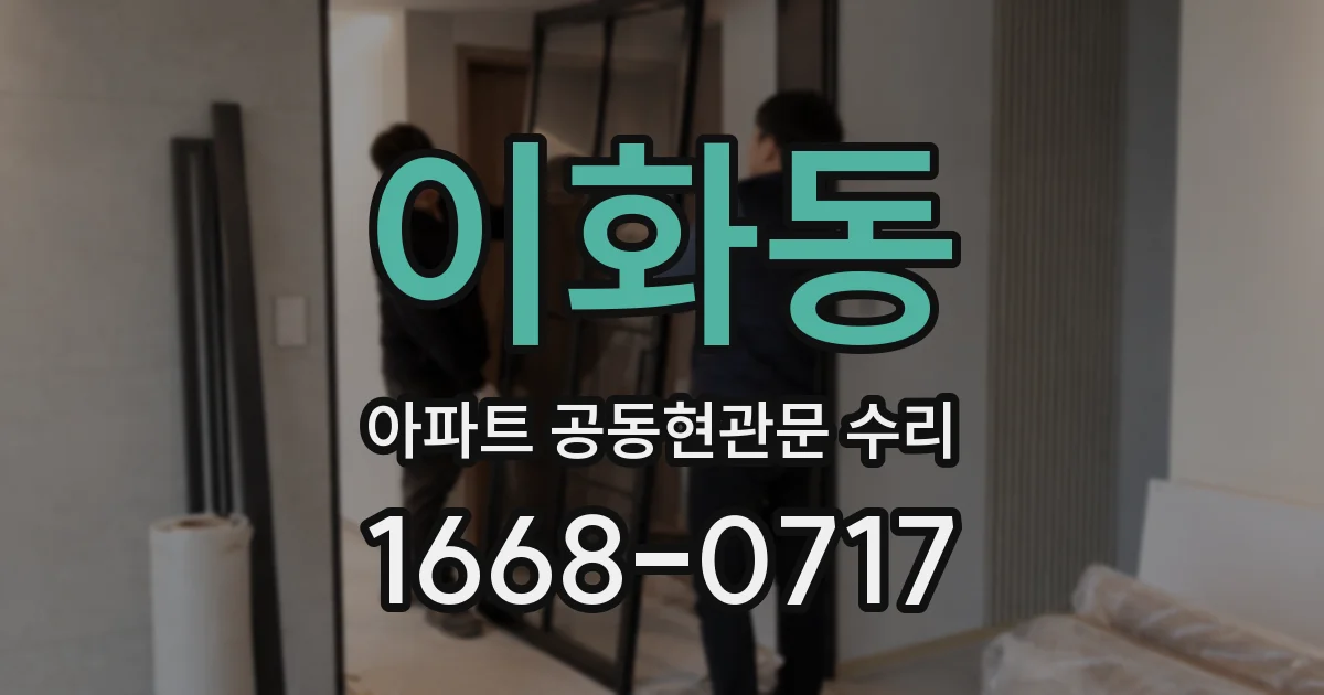 이화동 아파트 공동현관문 수리