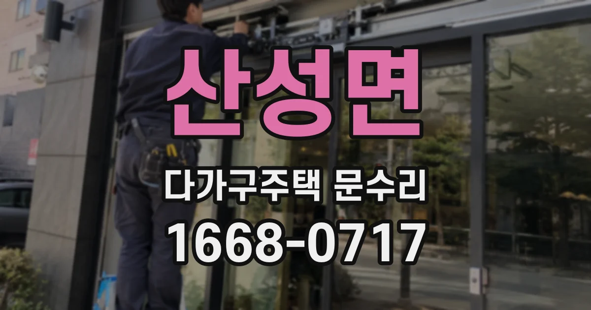 산성면 다가구주택 문수리