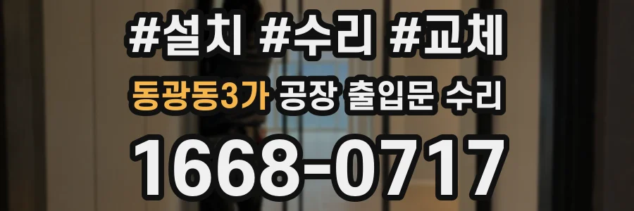 동광동3가 공장 출입문 수리