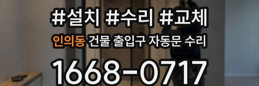 인의동 건물 출입구 자동문 수리