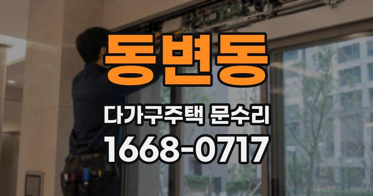 동변동 다가구주택 문수리