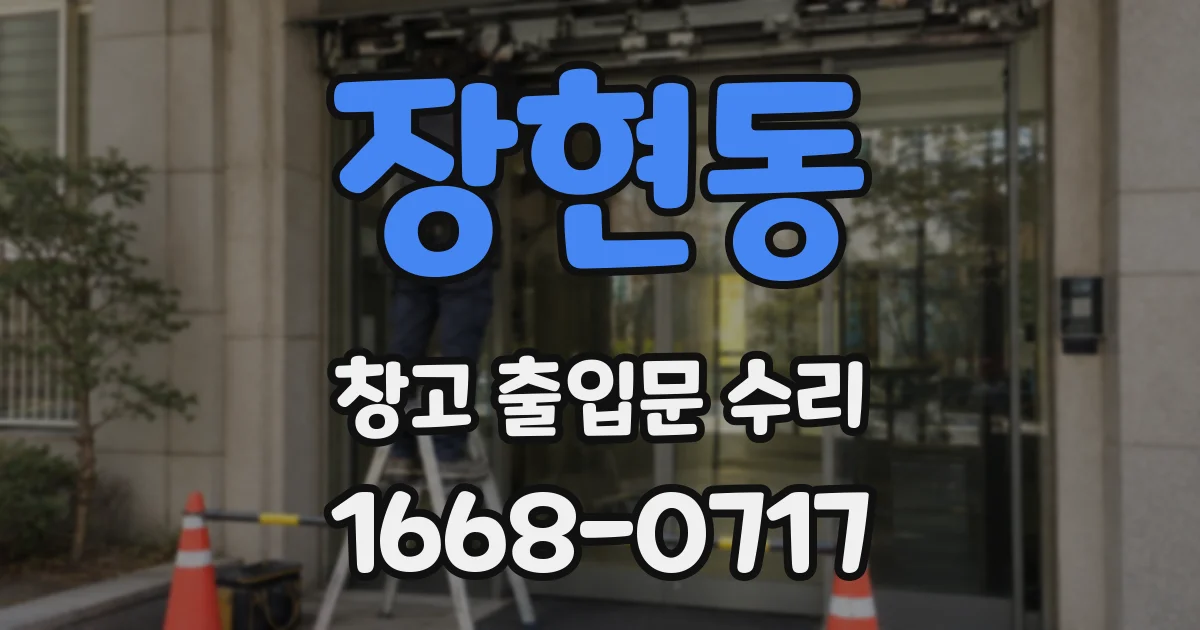 장현동 창고 출입문 수리