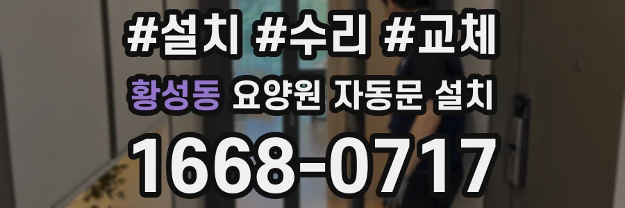 황성동 요양원 자동문 설치