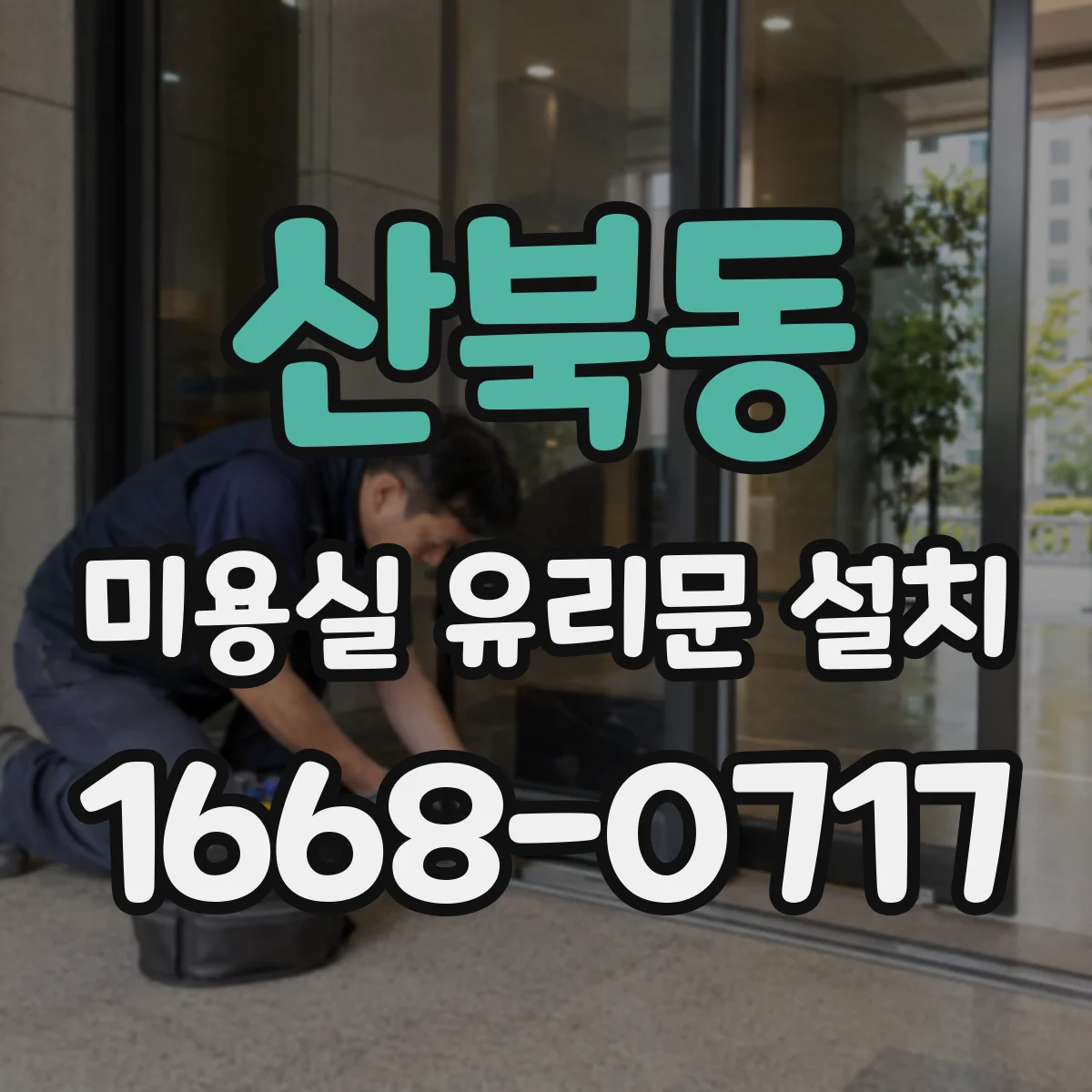 산북동 미용실 유리문 설치