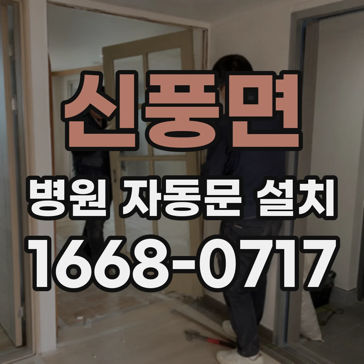 신풍면 병원 자동문 설치