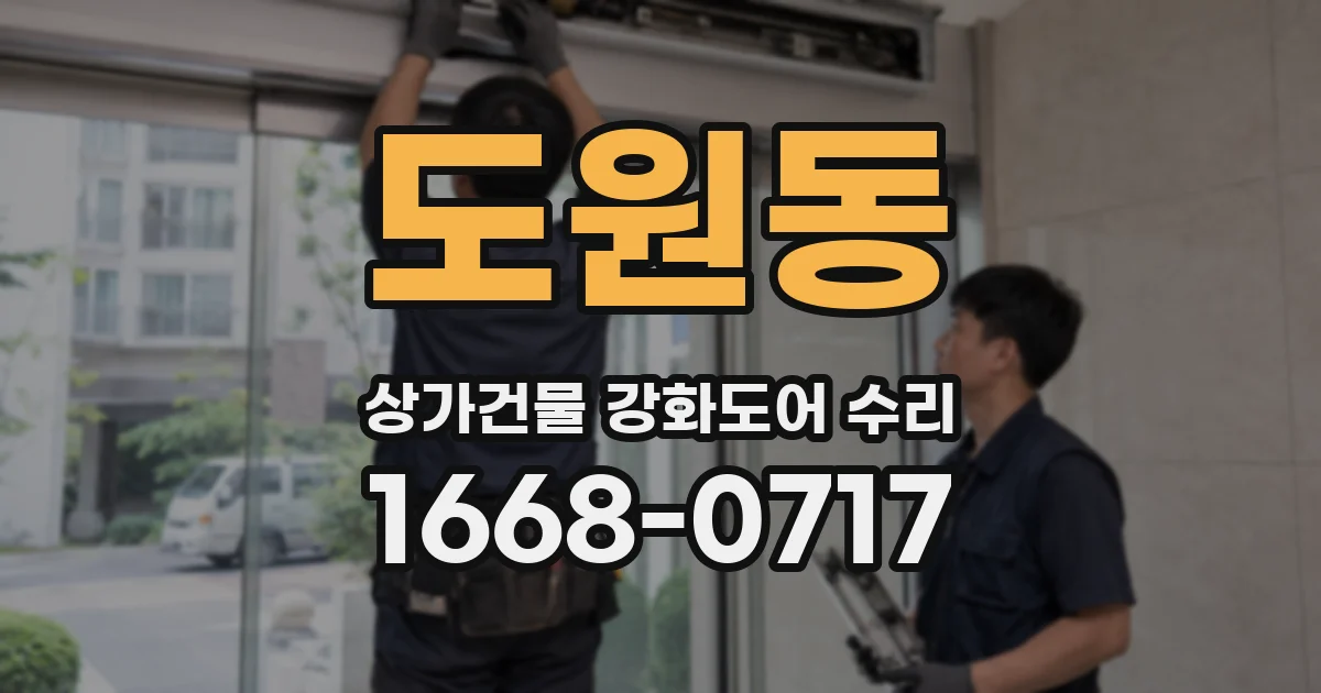 도원동 상가건물 강화도어 수리