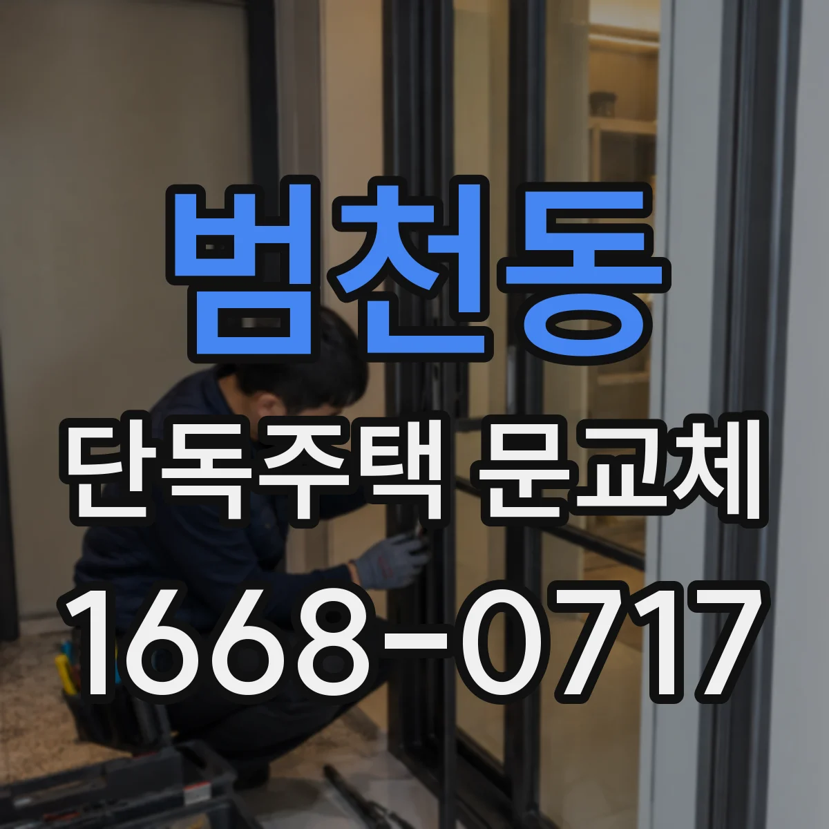 범천동 단독주택 문교체