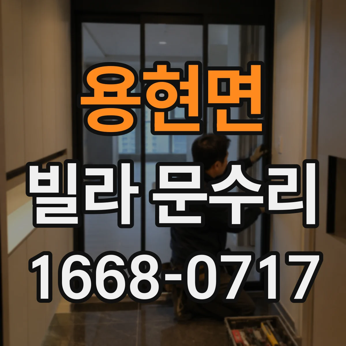 용현면 빌라 문수리