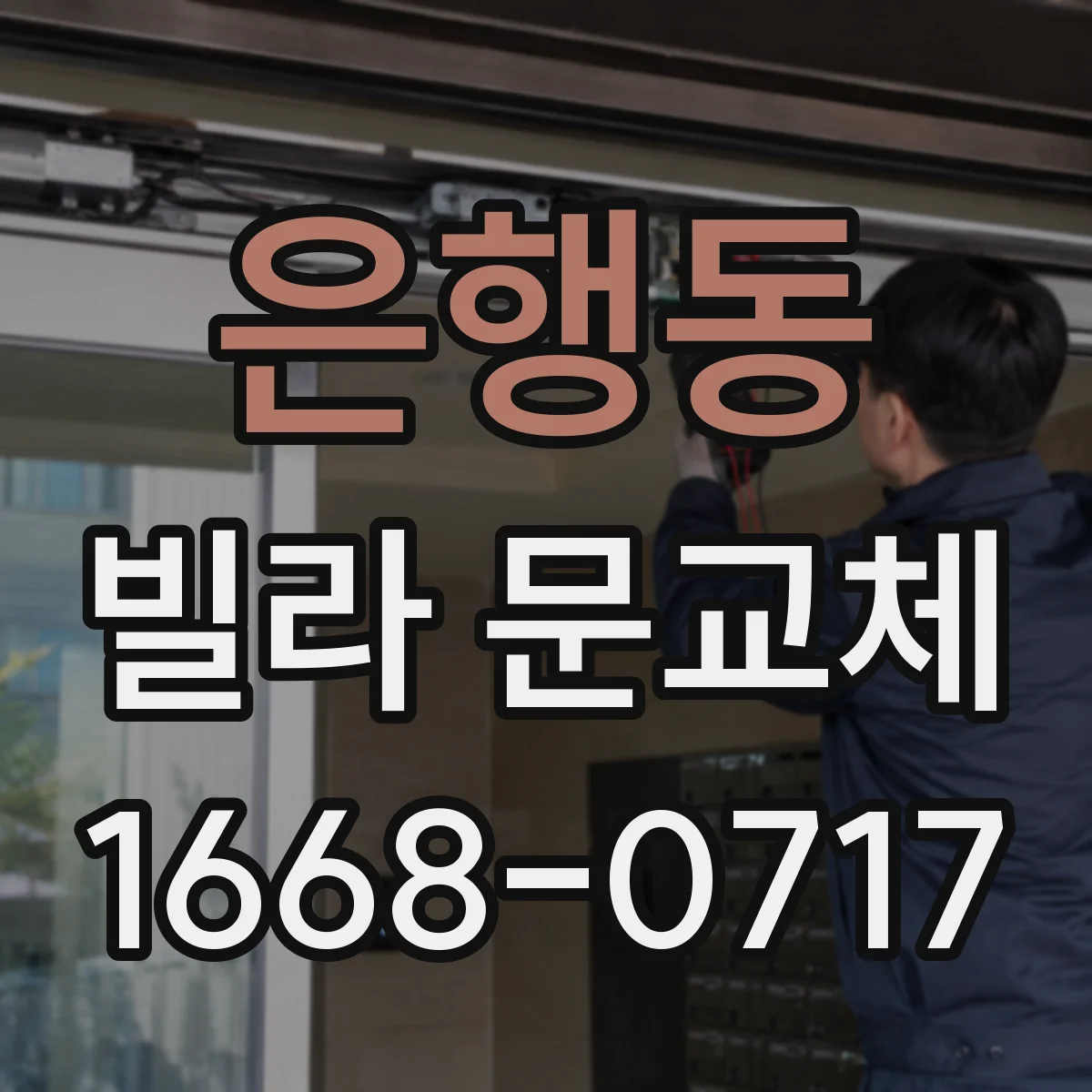 은행동 빌라 문교체