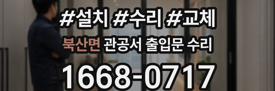 북산면 관공서 출입문 수리