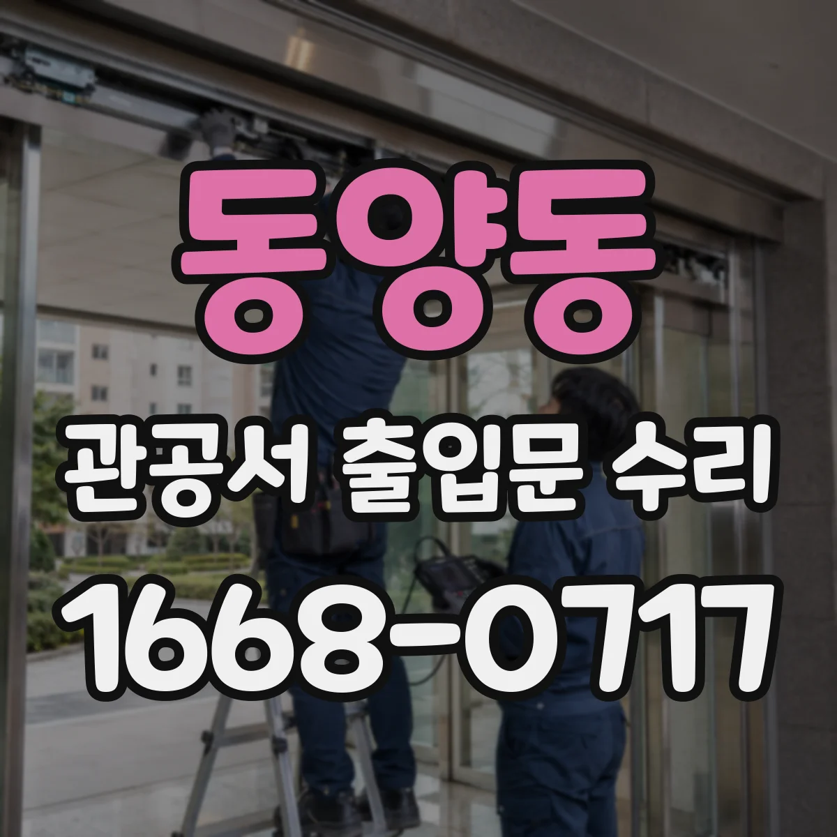 동양동 관공서 출입문 수리