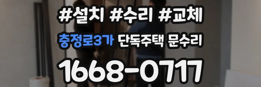 충정로3가 단독주택 문수리