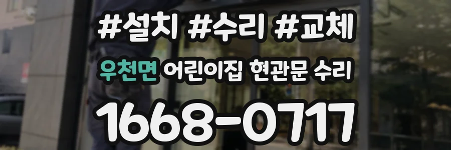 우천면 어린이집 현관문 수리