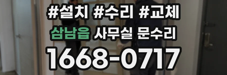 삼남읍 사무실 문수리