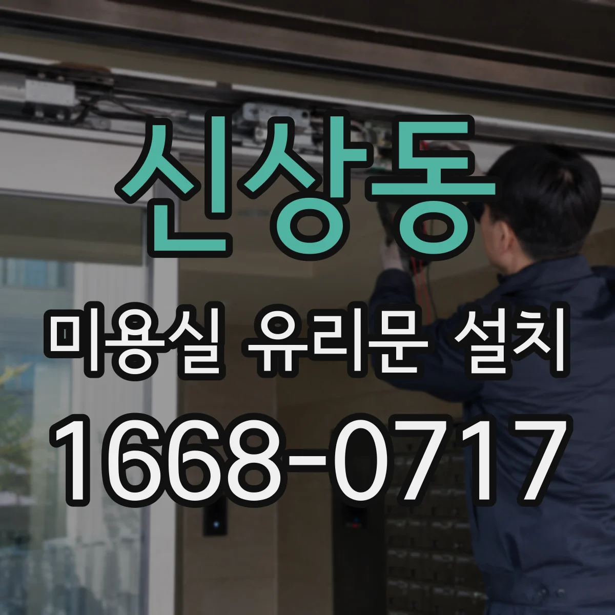 신상동 미용실 유리문 설치