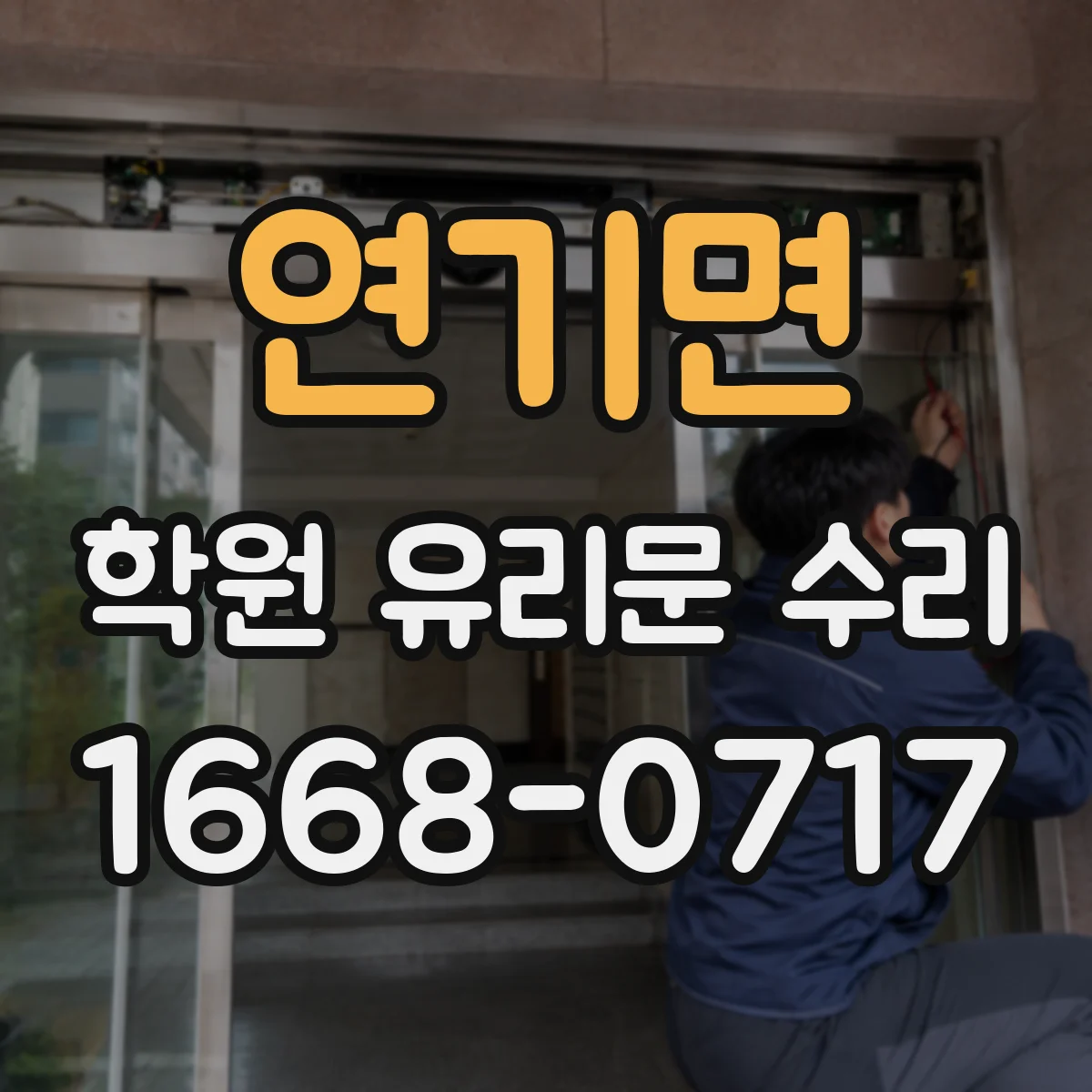연기면 학원 유리문 수리