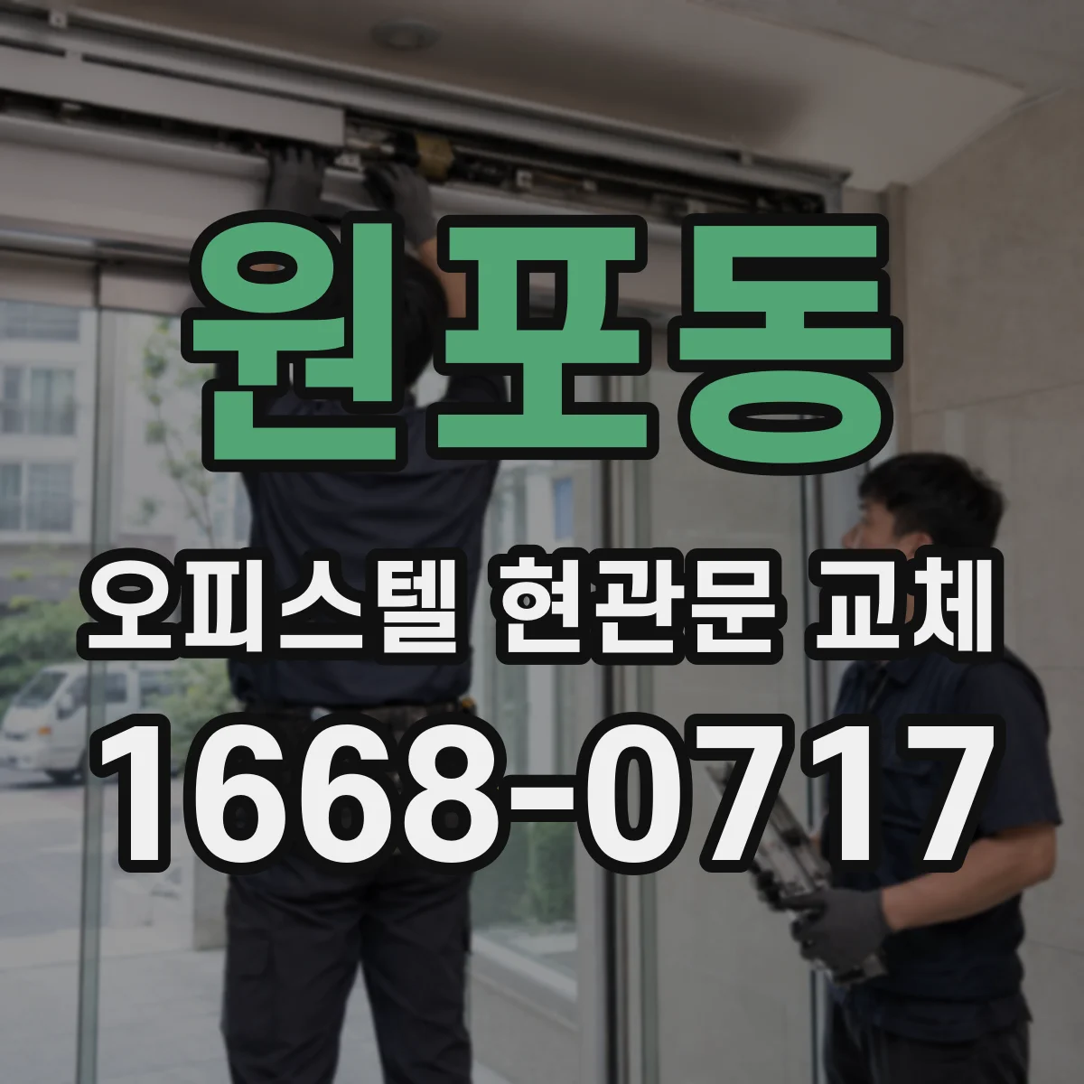원포동 오피스텔 현관문 교체