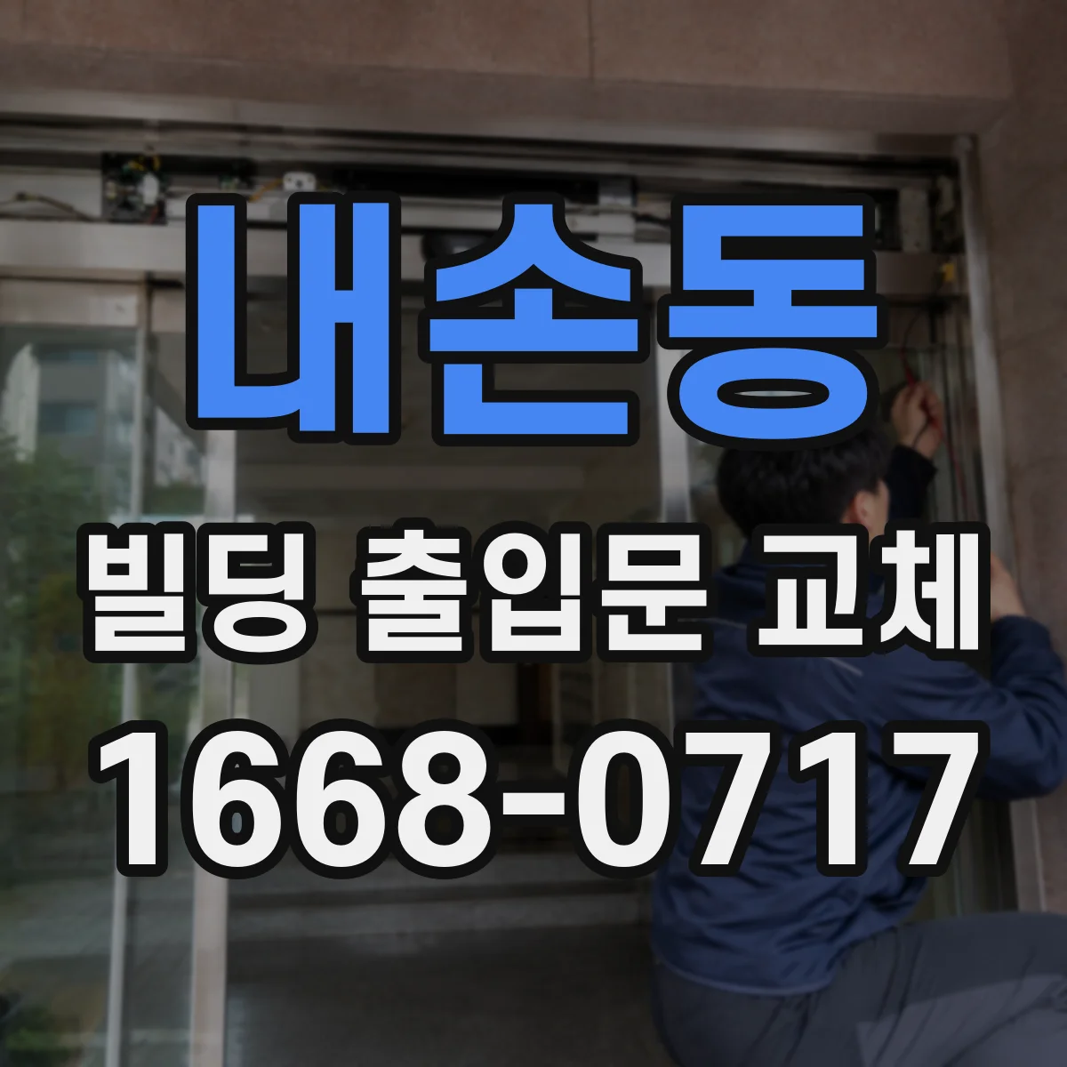 내손동 빌딩 출입문 교체