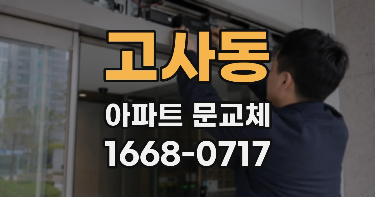 고사동 아파트 문교체