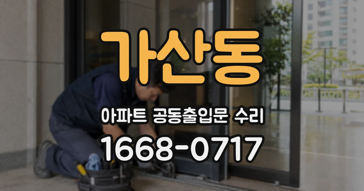 가산동 아파트 공동출입문 수리