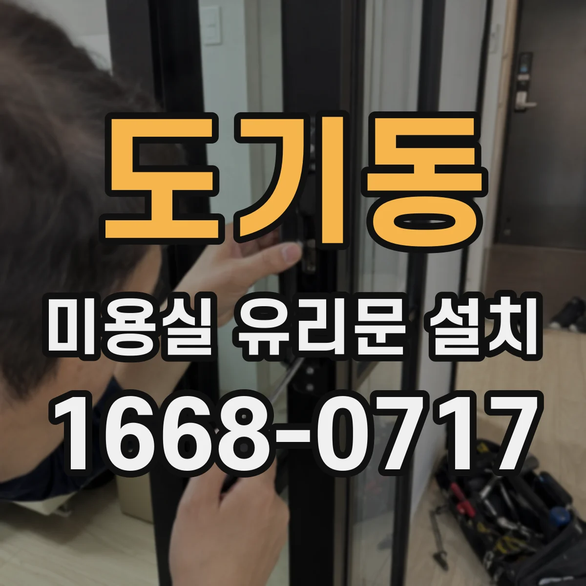 도기동 미용실 유리문 설치