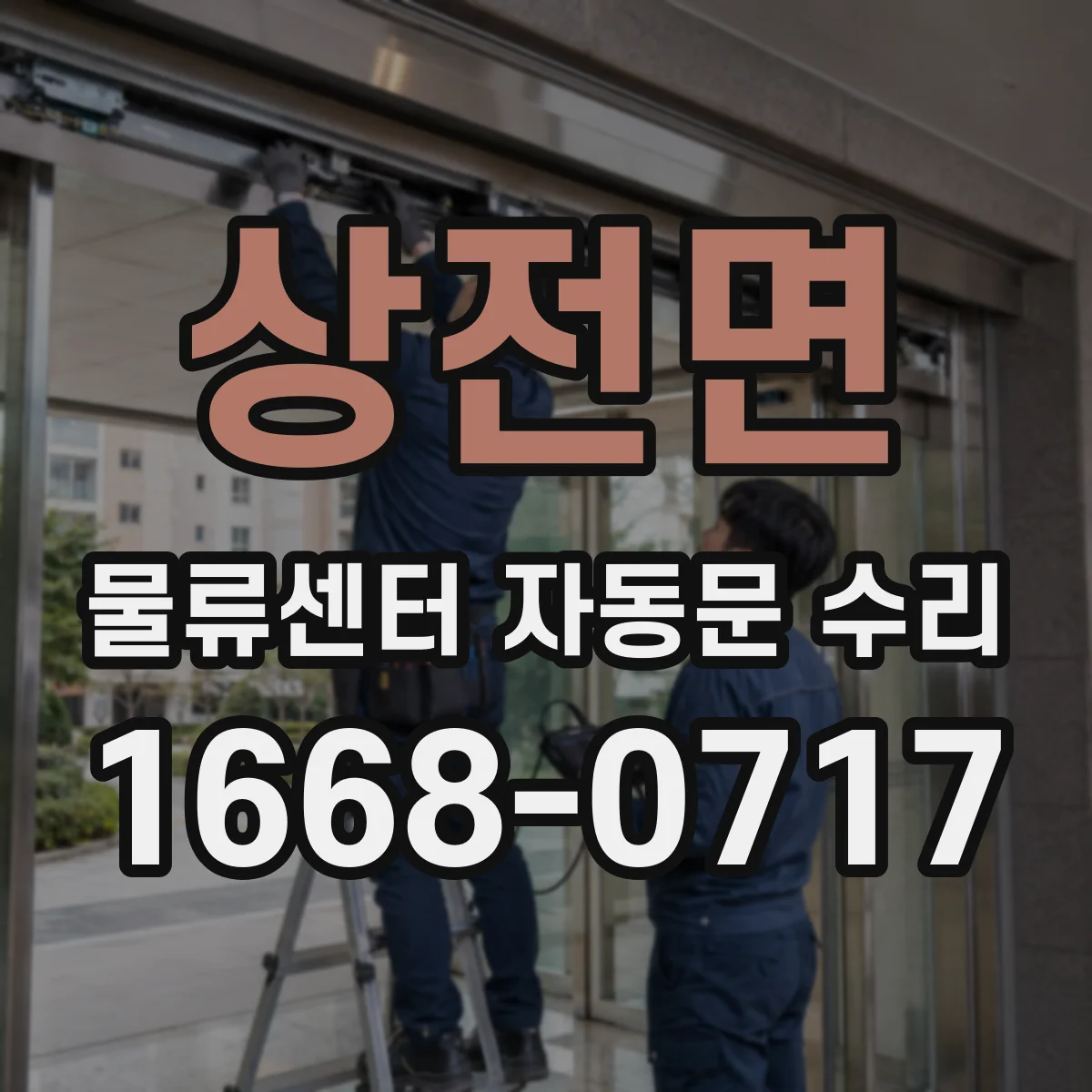 상전면 물류센터 자동문 수리