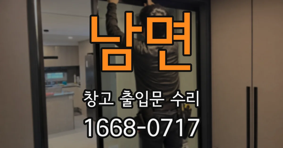 남면 창고 출입문 수리