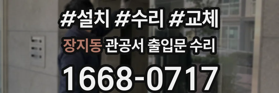 장지동 관공서 출입문 수리