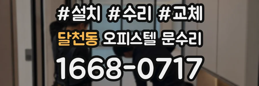 달천동 오피스텔 문수리