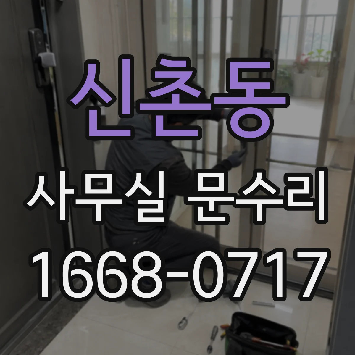 신촌동 사무실 문수리