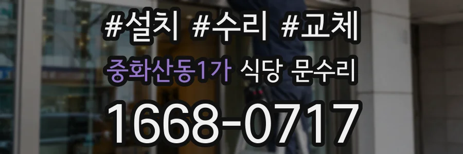 중화산동1가 식당 문수리