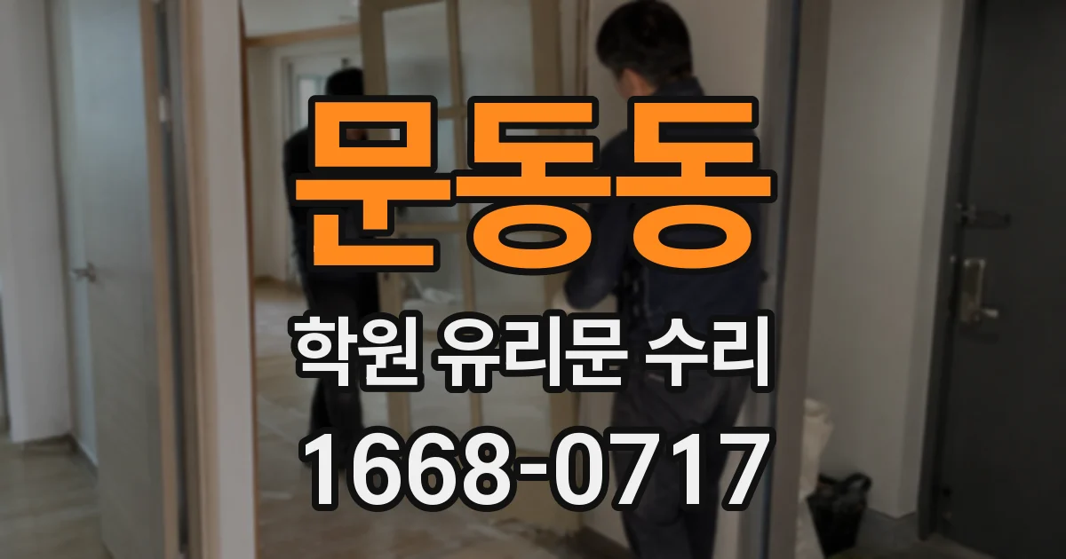 문동동 학원 유리문 수리
