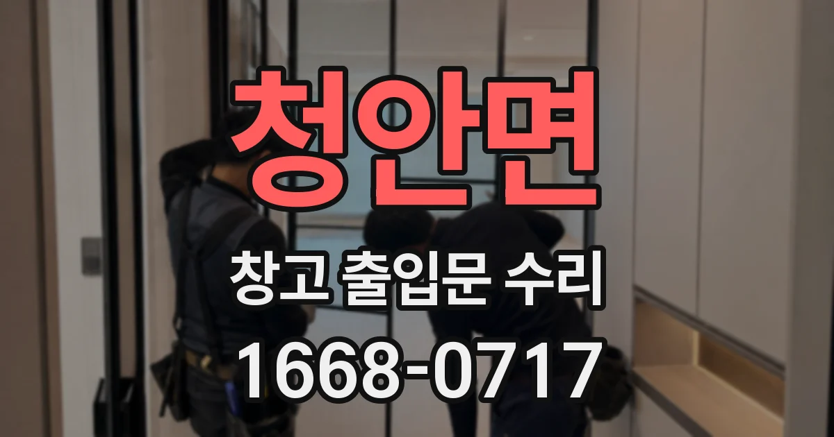 청안면 창고 출입문 수리