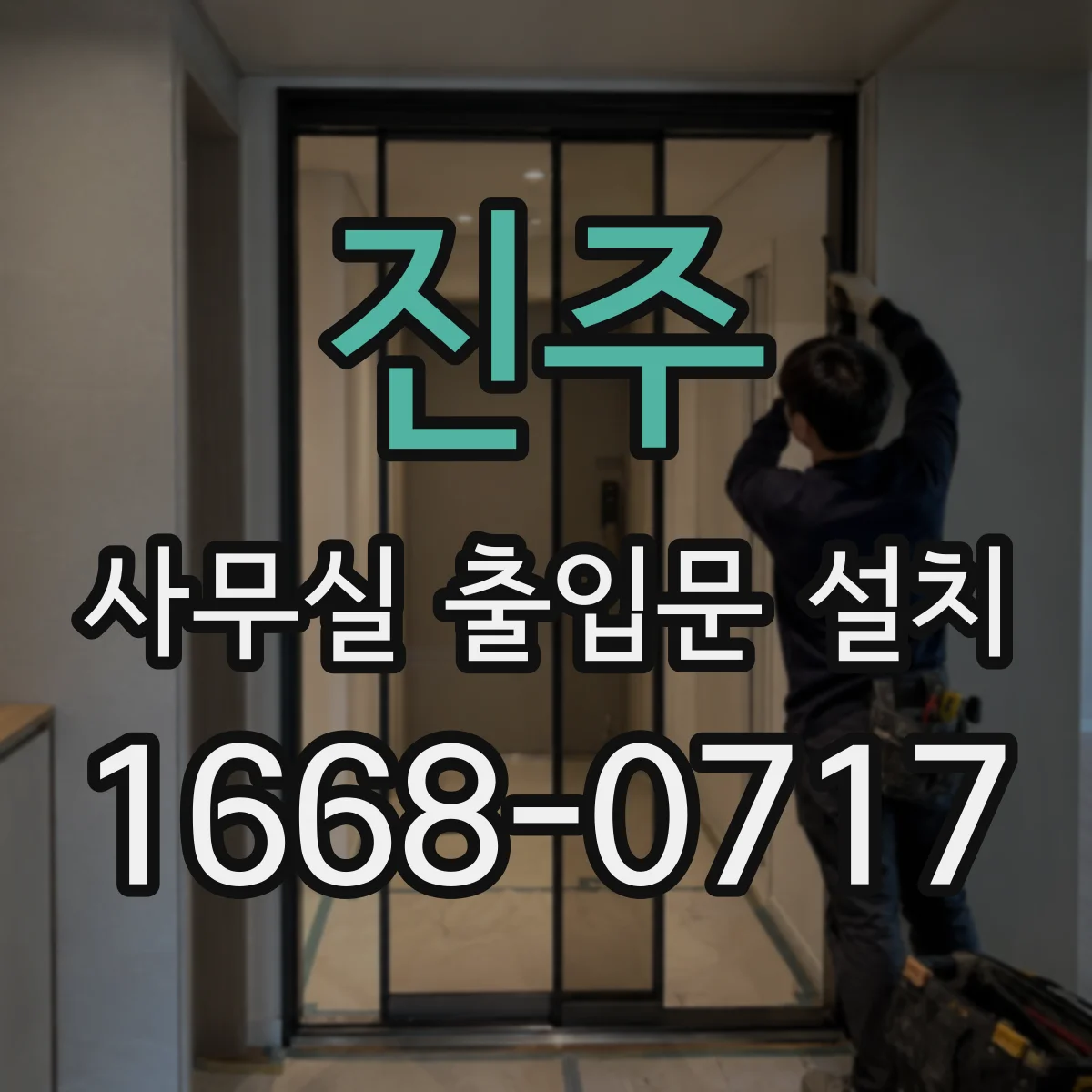 진주 사무실 출입문 설치