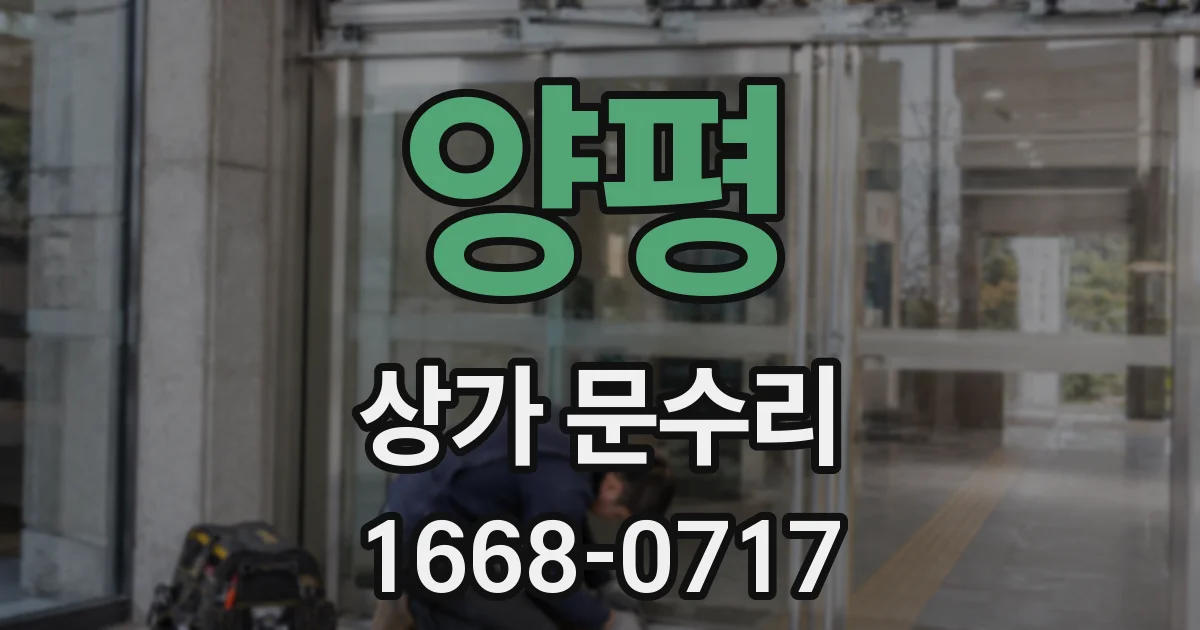 양평 상가 문수리