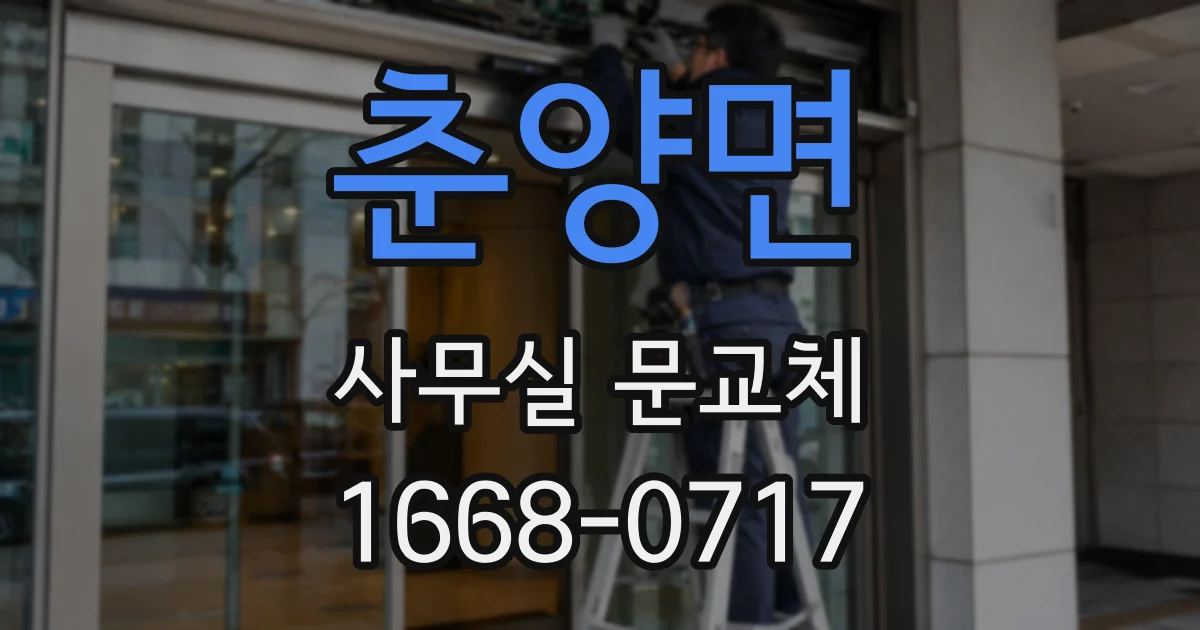 춘양면 사무실 문교체