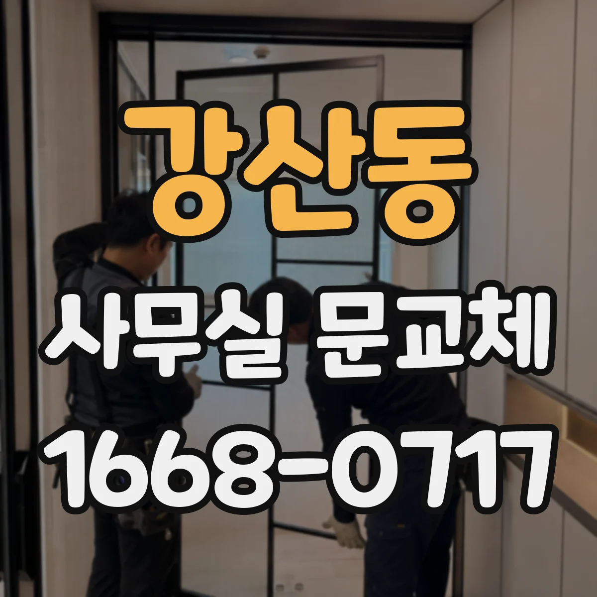 강산동 사무실 문교체