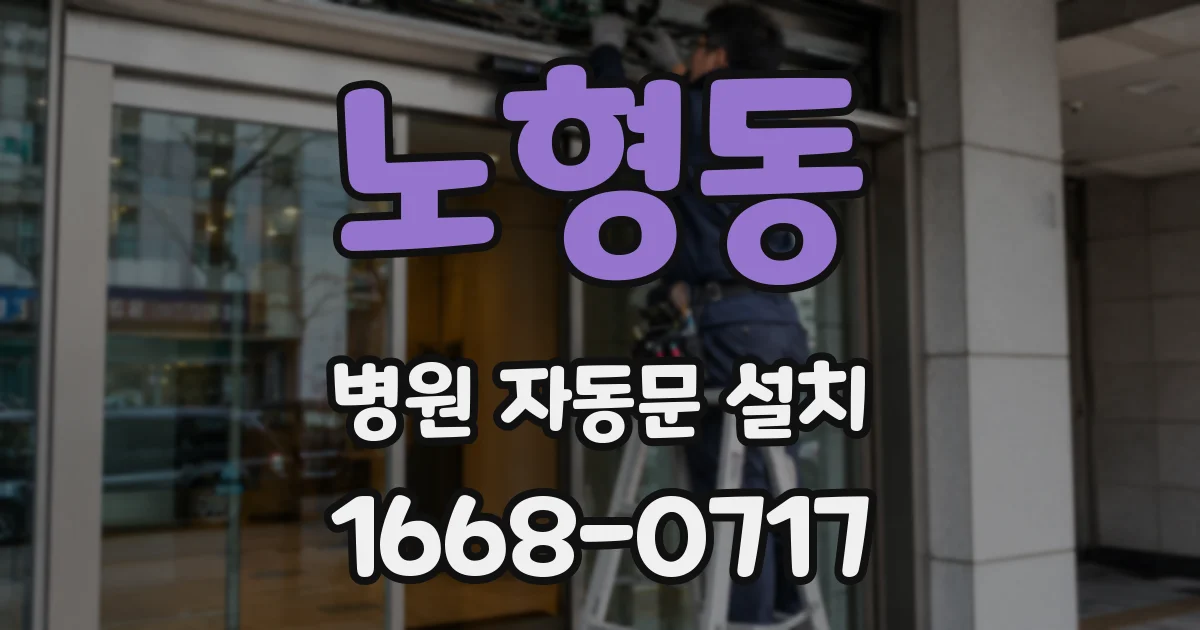노형동 병원 자동문 설치