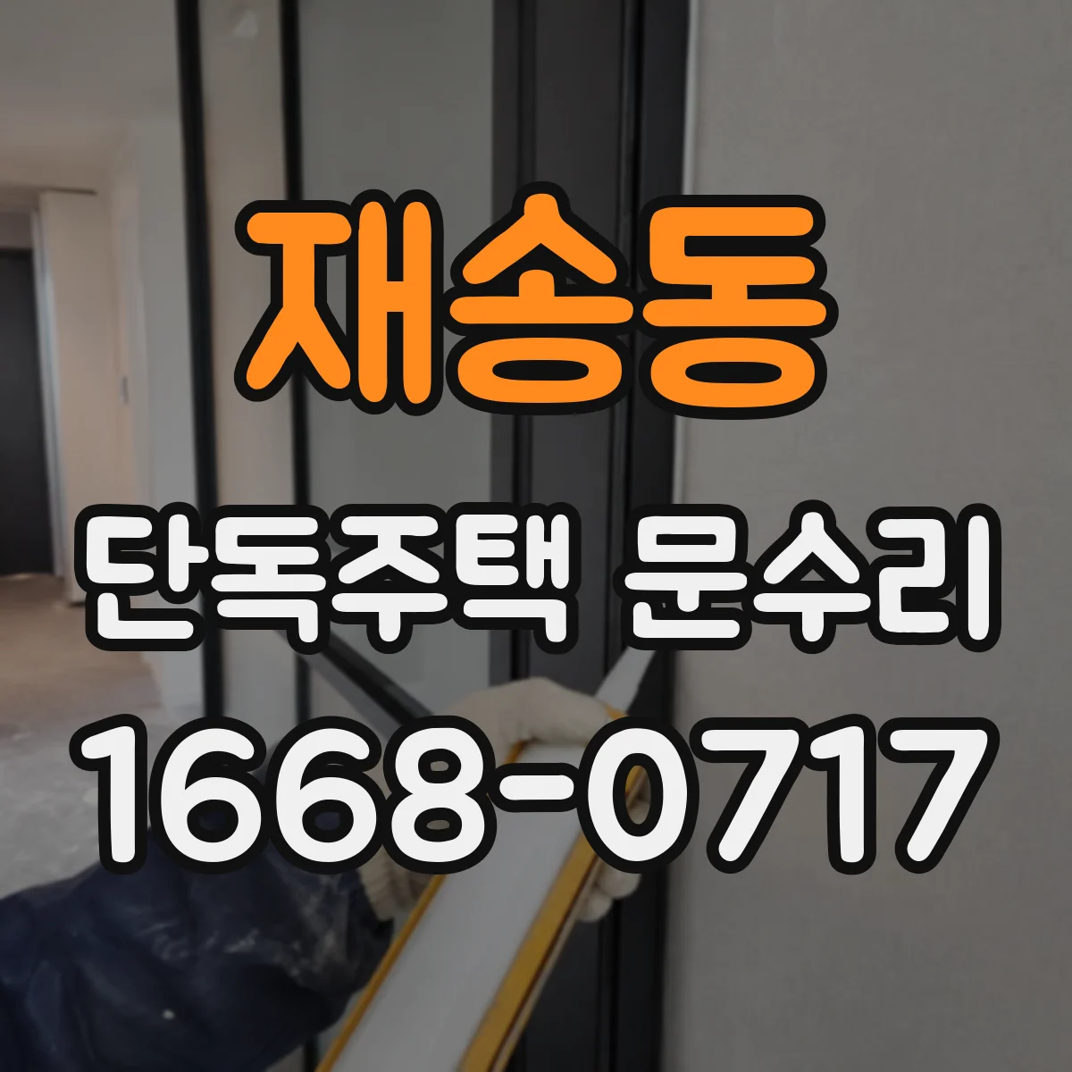 재송동 단독주택 문수리