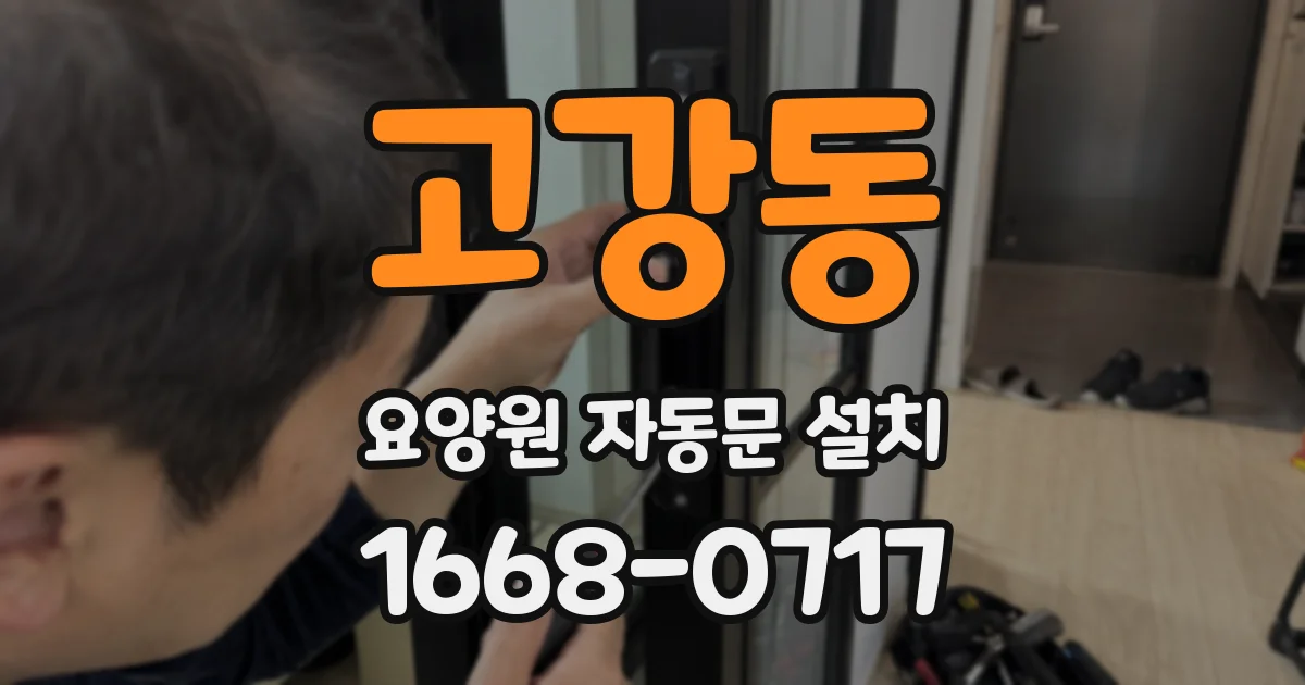고강동 요양원 자동문 설치