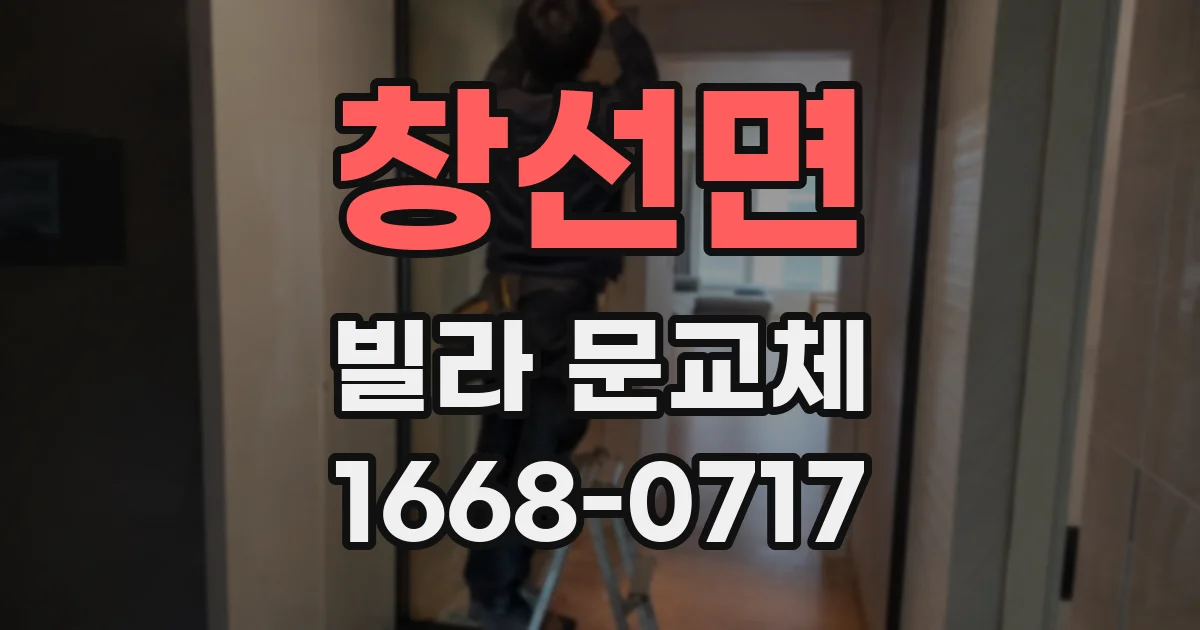 창선면 빌라 문교체