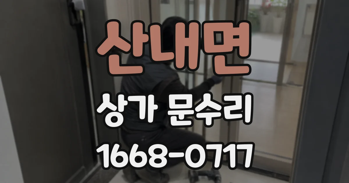산내면 상가 문수리
