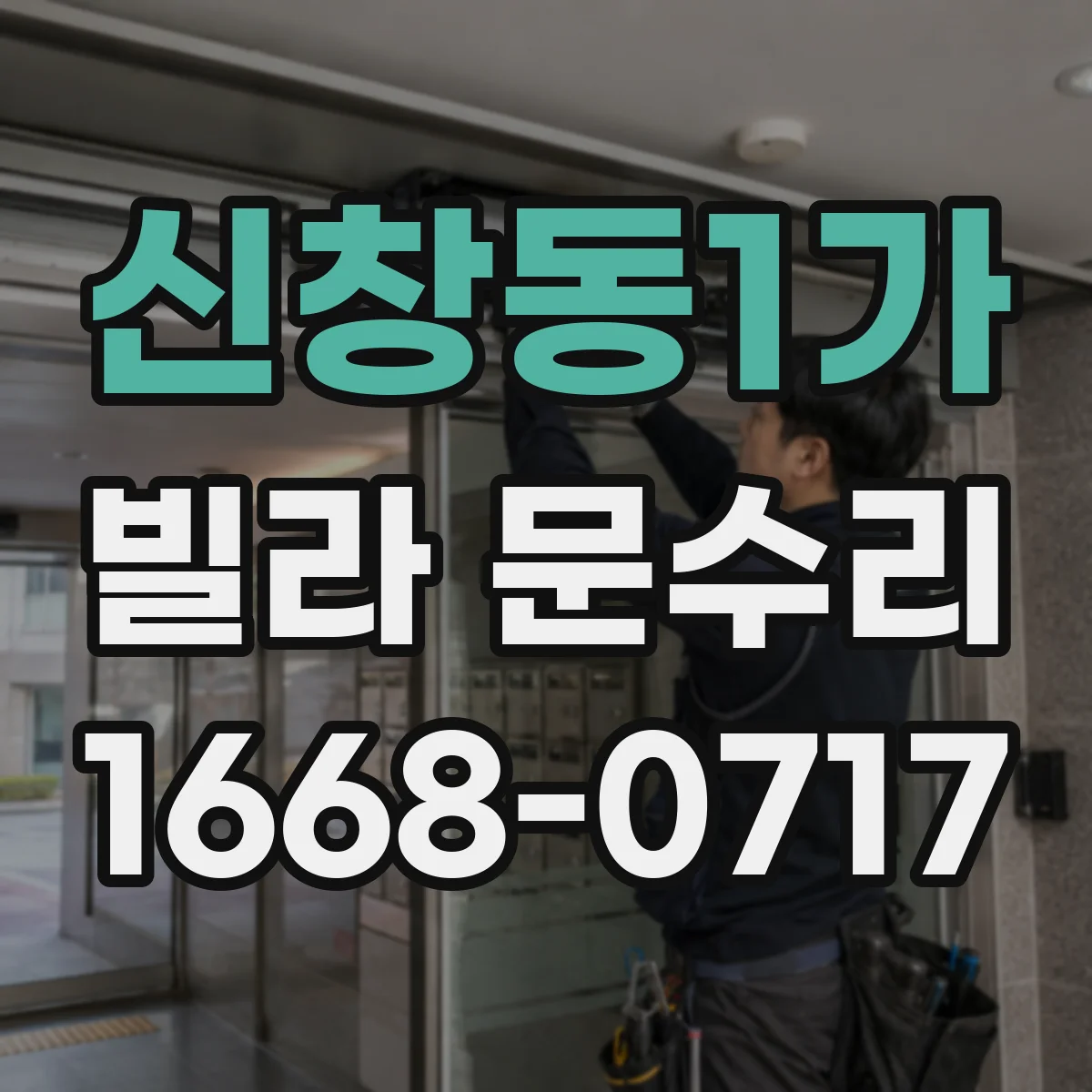 신창동1가 빌라 문수리