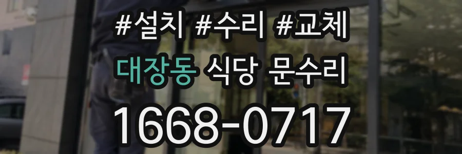 대장동 식당 문수리