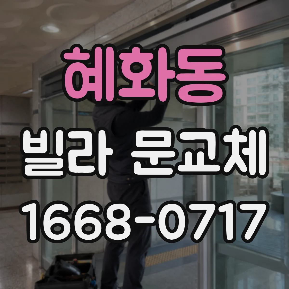 혜화동 빌라 문교체 현관문 틈새 방풍 설계로 바람 새는 문제 해결