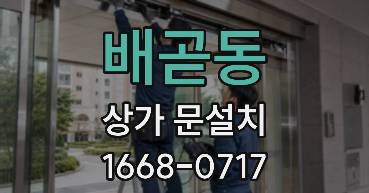 배곧동 상가 문설치