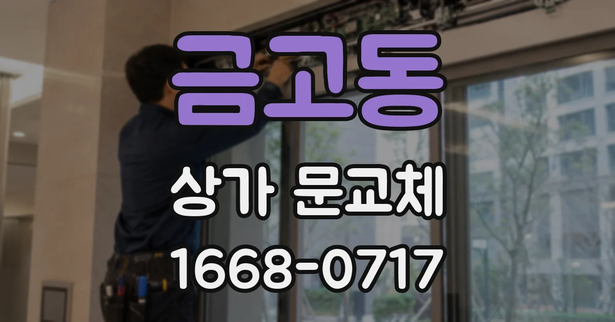 금고동 상가 문교체