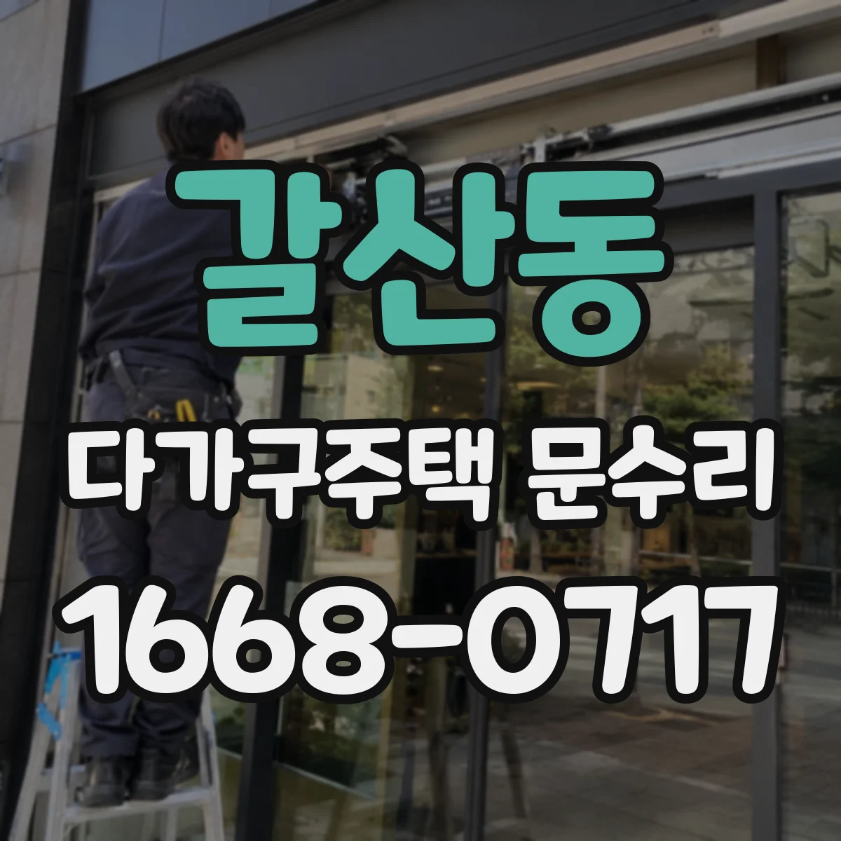 갈산동 다가구주택 문수리