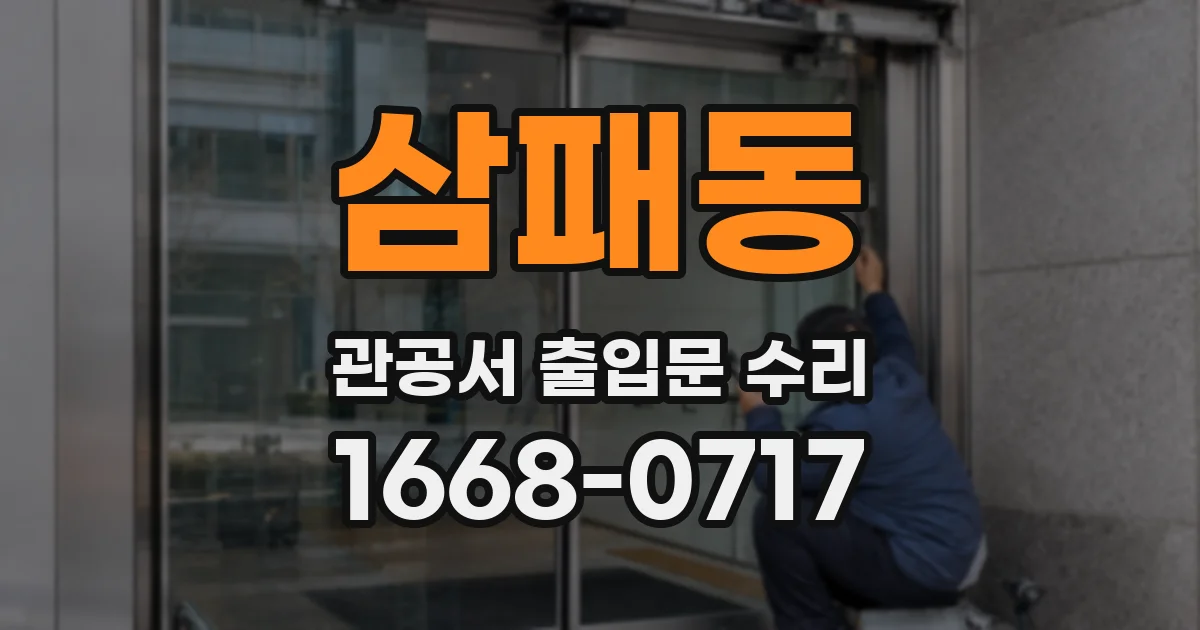 삼패동 관공서 출입문 수리