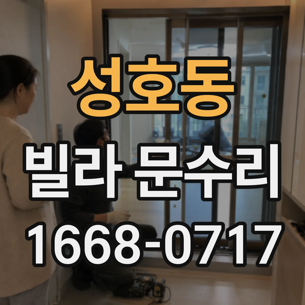 성호동 빌라 문수리